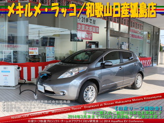 メキルメ・ラッコ/和歌山日産狐島店02@日産リーフ改造
