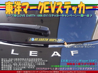 東洋マークEVステッカー@日産リーフ改造02