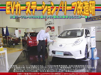 ＥＶカーステーション(3)／リーフ改造研03