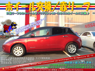 ホイール交換/赤リーフ@日産リーフ改造01