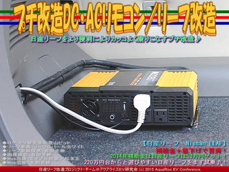 プチ改造DC・ACリモコン／リーフ改造01