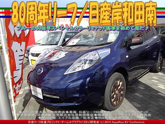 80周年リーフ(3)/日産岸和田南01