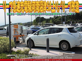 リーフ急速充電駿河湾沼津SA上り/リーフ改造02 リーフ急速充電駿河湾沼津SA上り/リーフ改造02