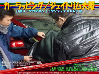 カーラッピング/ジェイトリム大阪@日産リーフ改造1