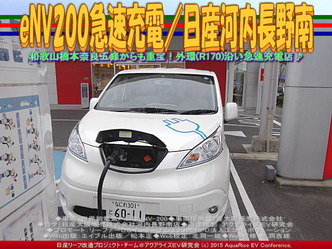 eNV200急速充電／日産河内長野南05