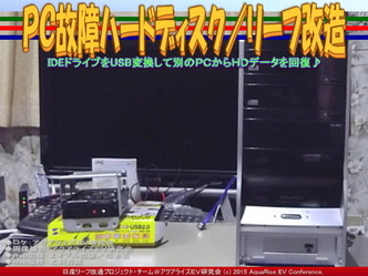 ＰＣ故障ハードディスク／リーフ改造01