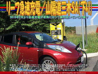 リーフ急速充電／山陽道三木SA(下り)05