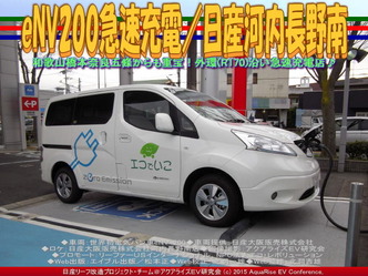 eNV200急速充電／日産河内長野南04