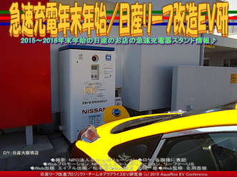 急速充電年末年始／日産リーフ改造ＥＶ研04
