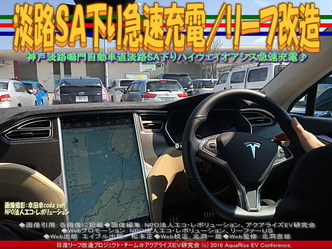 淡路SA下り急速充電/リーフ改造04 淡路SA下り急速充電/リーフ改造04