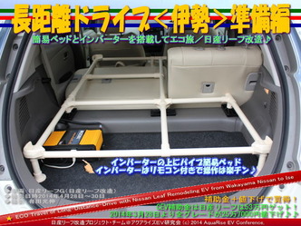 長距離ドライブ<伊勢>準備編03@日産リーフ改造