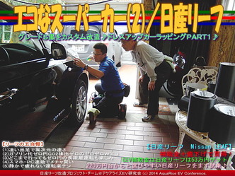 エコなスーパーカー(2)／日産リーフ02