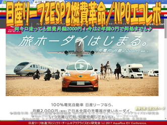 日産リーフZESP2燃費革命／NPOエコレボ画像02