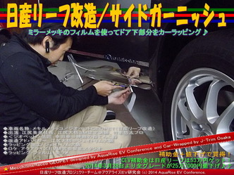 日産リーフ改造/サイドガーニッシュ@アクアライズEV研究会03