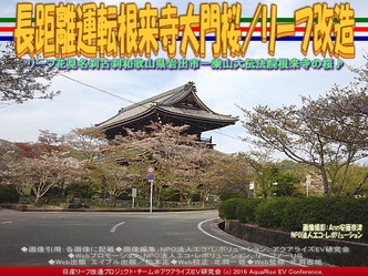 長距離運転根来寺大門桜(2)／リーフ改造05