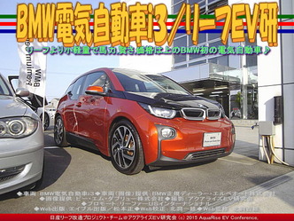 BMW電気自動車i3(3)/リーフEV研03