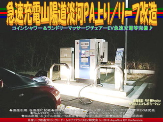 急速充電山陽道淡河PA上り/リーフ改造04 急速充電山陽道淡河PA上り/リーフ改造04