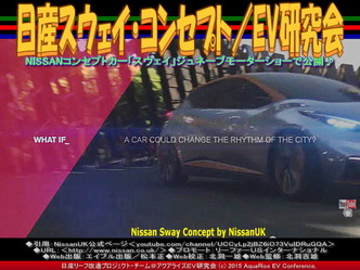 日産スウェイ・コンセプト／EV研究会02