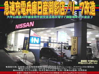 急速充電兵庫日産御影店/リーフ改造04 急速充電兵庫日産御影店/リーフ改造04