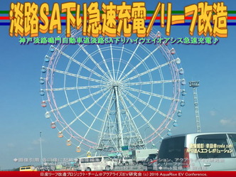 淡路SA下り急速充電(3)/リーフ改造04 淡路SA下り急速充電(3)/リーフ改造04