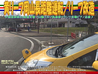 黄リーフ岡山長距離運転/リーフ改造画像01 黄リーフ岡山長距離運転/リーフ改造画像01