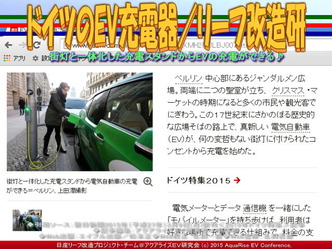 ドイツEV充電システム(2)/リーフ改造研04