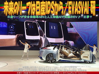 未来のリーフは日産ＩＤＳから／EVASVAI研02
