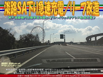 淡路SA下り急速充電/リーフ改造02 淡路SA下り急速充電/リーフ改造02