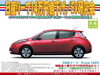 日産リーフ14万円値下げ(2)/EV研究会05