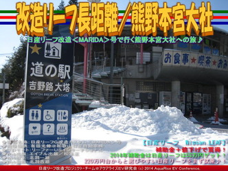 改造リーフ長距離／熊野本宮大社03