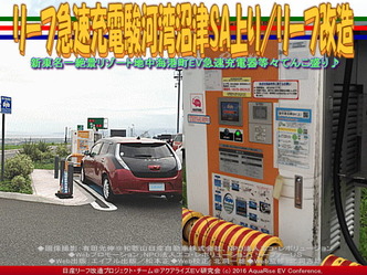 リーフ急速充電駿河湾沼津SA上り/リーフ改造03 リーフ急速充電駿河湾沼津SA上り/リーフ改造03