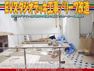 ＥＶスタジオデッキ工事(4)／リーフ改造04