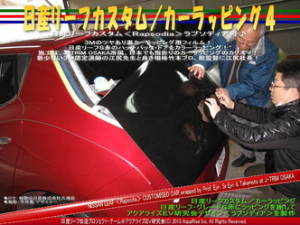 リーフカスタム／カーラッピング01＠日産リーフ改造