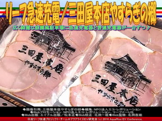 三田屋本店で急速充電／リーフ改造02