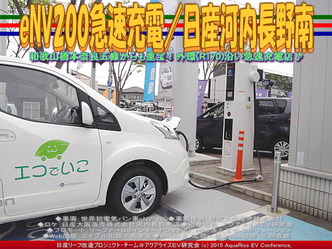 eNV200急速充電／日産河内長野南02