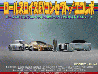 日産リーフ改造 アクアライズev研究会 ロールスロイスevコンセプト 3 エコレボ 日産リーフ改造 アクアライズev研究会 ロールスロイスevコンセプト 3 エコレボ