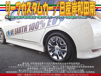 リーフカスタムカー(2)／日産岸和田南02