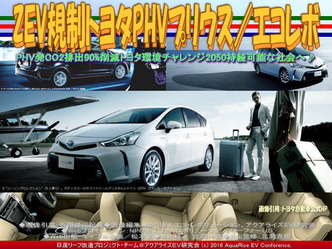 ZEV規制トヨタPHVプリウス(2)/エコレボ02 ZEV規制トヨタPHVプリウス(2)/エコレボ02