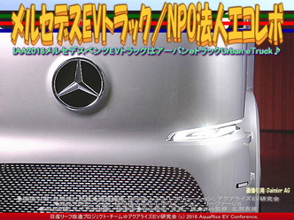 メルセデスEVトラック(3)／NPOエコレボ画像03