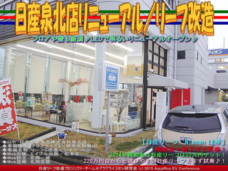 日産泉北店リニューアル(2)／リーフ改造02