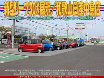 新型リーフ30X展示/和歌山日産中島店01 新型リーフ30X展示/和歌山日産中島店01