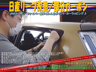 日産リーフ改造/部分カーボン@アクアライズEV研究会04