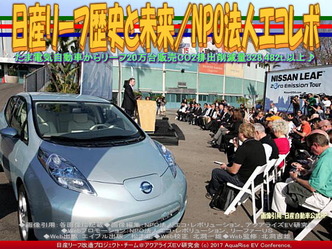 日産リーフ歴史と未来(3)/エコレボ画像02 日産リーフ歴史と未来(3)/エコレボ画像02