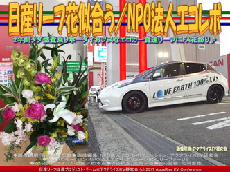 日産リーフ花似合う(4)/NPOエコレボ画像02 日産リーフ花似合う(4)/NPOエコレボ画像02
