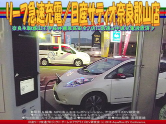 リーフ急速充電／日産サティオ奈良郡山店04