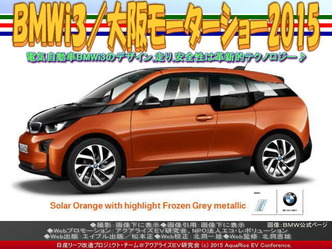 ＢＭＷｉ３(5)／大阪モーターショー201504