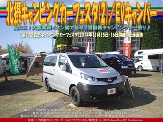 北摂キャンピングカーフェスタ(2)／EVキャンパー03