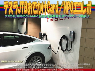 テスラJTBおでかけCard(7)/NPOエコレボ画像03 テスラJTBおでかけCard(7)/NPOエコレボ画像03