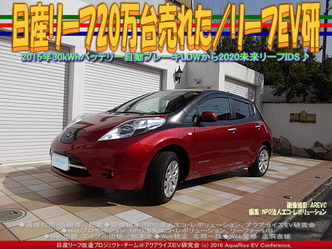 日産リーフ20万台売れた(2)／新型お得01