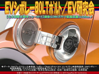 EVシボレーBOLTボルト(2)/EV研究会03